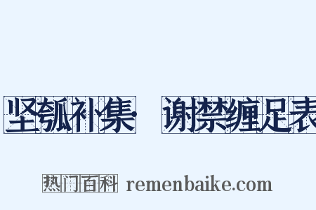 坚瓠补集·谢禁缠足表是什么意思的图片
